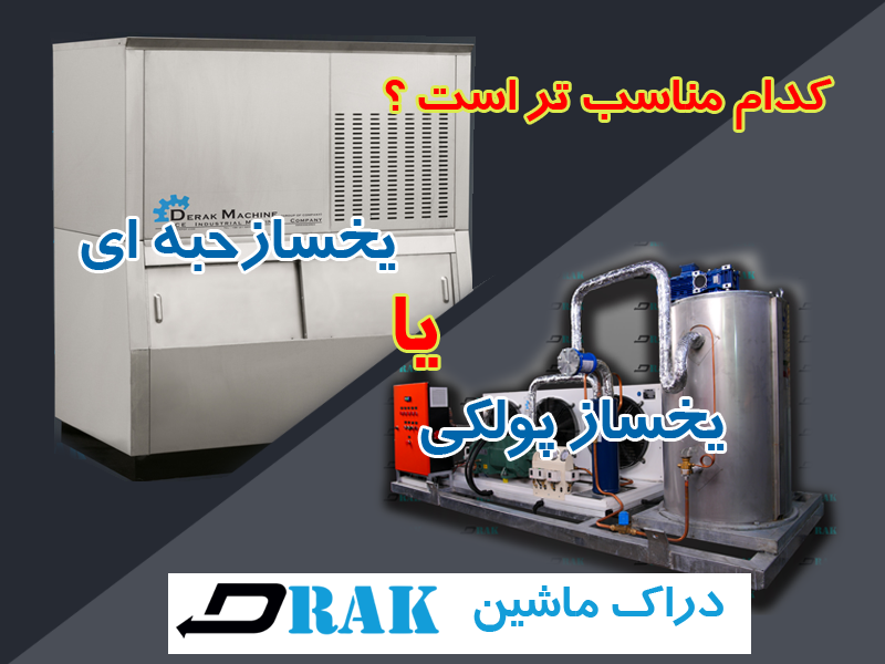 مقایسه یخساز پولکی با یخساز حبه‌ای- کدام بهتر است