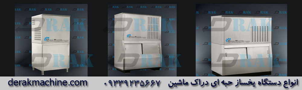 یخساز حبه ای درلک ماشین