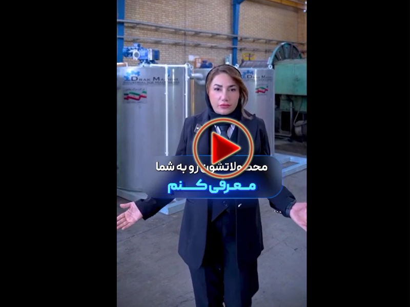 ویدئو معرفی دستگاه یخساز پولکی برند دراک ماشین