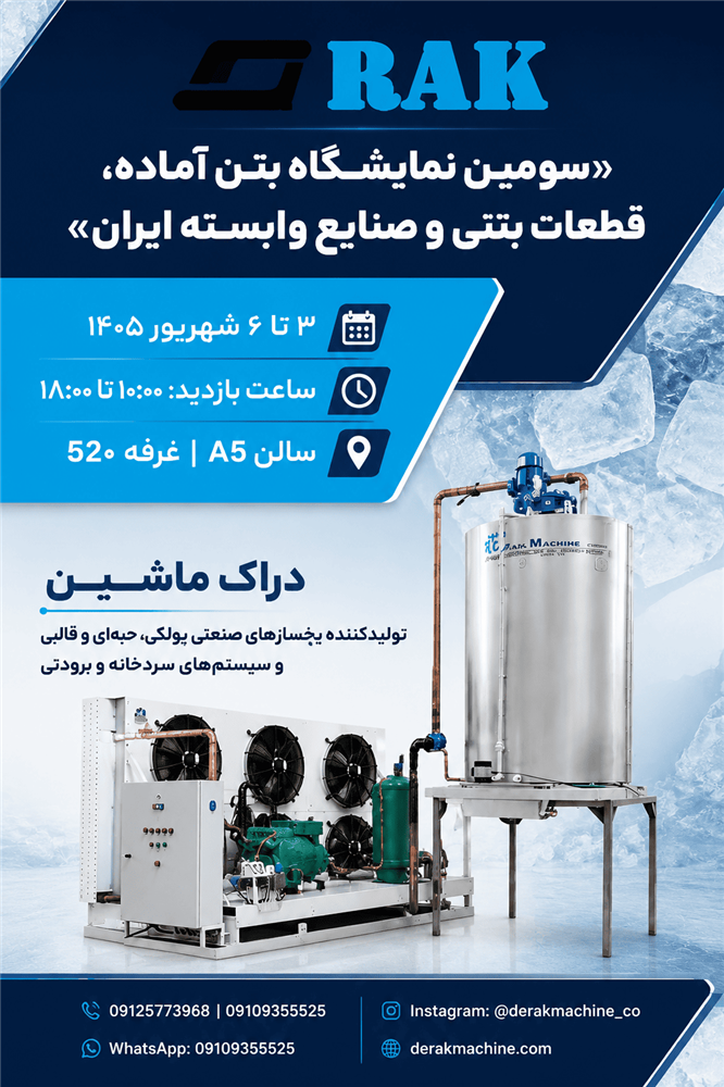 حضور دراک ماشین اولین و تنها تولید کننده یخساز پولکی در سومین نمایشگاه بتن آماده، قطعات بتنی و صنایع وابسته ایران